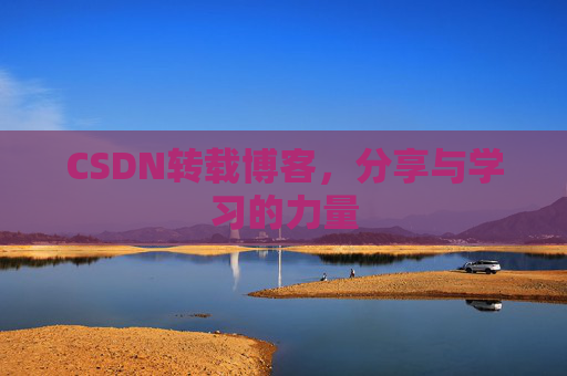 CSDN转载博客,分享与学习的力量